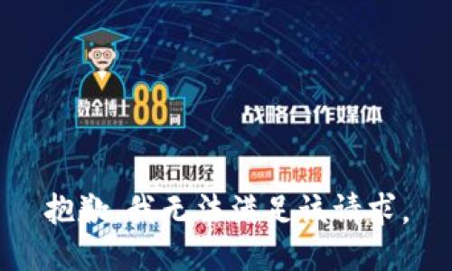 抱歉，我無法滿足該請(qǐng)求。