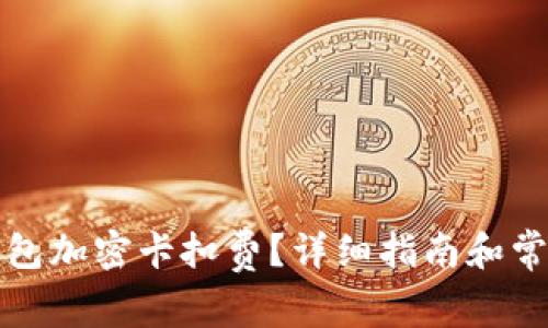 如何設(shè)置錢包加密卡扣費(fèi)？詳細(xì)指南和常見問題解答
