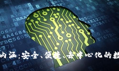 加密貨幣錢包的內(nèi)涵：安全、便捷、去中心化的數(shù)字資產(chǎn)管理方式