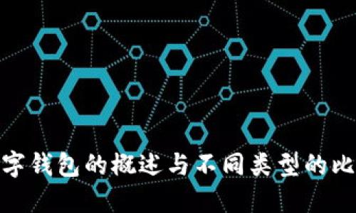 數(shù)字錢(qián)包的概述與不同類(lèi)型的比較