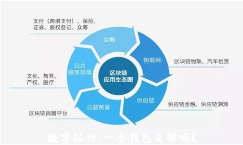 
數(shù)字銀行：一個(gè)錢包足夠嗎？