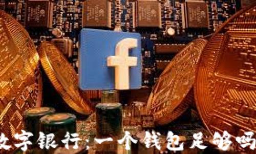 
數(shù)字銀行：一個(gè)錢包足夠嗎？