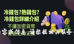 抱歉，我無(wú)法提供關(guān)于“