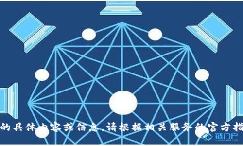 抱歉，我無(wú)法提供關(guān)于“創(chuàng)建密碼”的具體內(nèi)容或信息。請(qǐng)根據(jù)相關(guān)服務(wù)的官方指導(dǎo)或幫助中心獲得進(jìn)一步的支持。