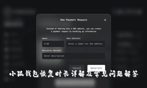 小狐錢包恢復(fù)時(shí)長(zhǎng)詳解及常見問(wèn)題解答
