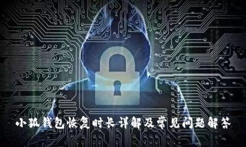 小狐錢包恢復(fù)時(shí)長(zhǎng)詳解及常見問(wèn)題解答