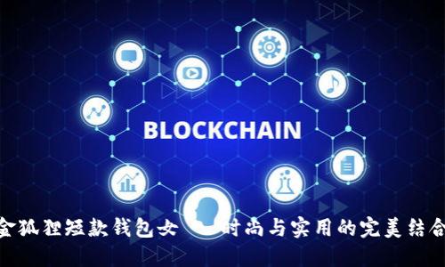 金狐貍短款錢(qián)包女 - 時(shí)尚與實(shí)用的完美結(jié)合