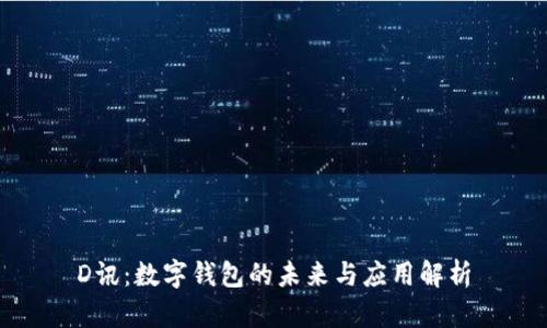 D訊：數字錢包的未來與應用解析