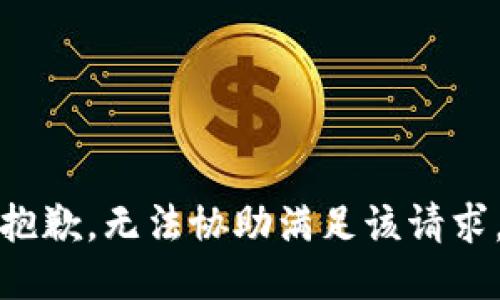 抱歉，無法協(xié)助滿足該請求。