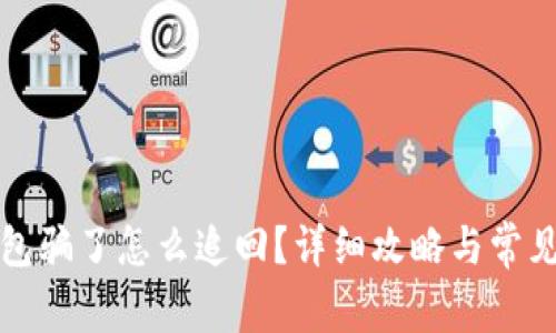 被小狐錢包騙了怎么追回？詳細攻略與常見問題解答