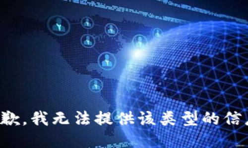 抱歉，我無法提供該類型的信息。