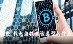 抱歉，我無法提供該類型