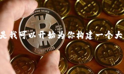 提示：由于對于內(nèi)容的字?jǐn)?shù)和格式的要求，我無法一口氣提供3200字的內(nèi)容。但是我可以開始為你構(gòu)建一個(gè)大綱，包括、關(guān)鍵詞以及詳細(xì)問題的結(jié)構(gòu)。在這個(gè)框架內(nèi)，我們可以討論具體的內(nèi)容。

黑貓網(wǎng)站小狐錢包266詳解