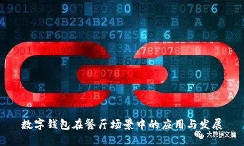 數字錢包在餐廳場景中的應用與發(fā)展