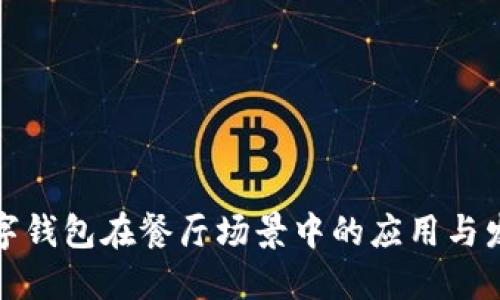 數字錢包在餐廳場景中的應用與發(fā)展