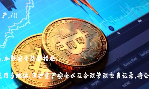   MetaMask錢包多地址使用詳解 / 
 guanjianci MetaMask, 多地址錢包, 加密貨幣 /guanjianci 

在加密貨幣日益普及的今天，MetaMask作為一個(gè)流行的以太坊錢包，越來越受到用戶的青睞。MetaMask不僅支持以太坊及其代幣，還允許用戶通過簡(jiǎn)單的操作與去中心化應(yīng)用（DApp）進(jìn)行交互。然而，隨著用戶需求的不斷增加，MetaMask的多地址功能逐漸成為一個(gè)重要的使用場(chǎng)景。本文將詳細(xì)介紹MetaMask多地址的使用，以及相關(guān)的問題解析。

何為MetaMask多地址功能？
MetaMask是一款基于瀏覽器的加密貨幣錢包，它不僅可以存儲(chǔ)以太坊主鏈上的資產(chǎn)，也支持許多ERC-20代幣。此錢包的一個(gè)重要特性是它允許用戶創(chuàng)建多個(gè)錢包地址。每個(gè)錢包地址都可以被視為一個(gè)獨(dú)立的賬戶，擁有自己的資產(chǎn)和交易歷史。用戶可以通過同一個(gè)MetaMask賬戶在不同錢包地址之間切換，避免了創(chuàng)建多個(gè)獨(dú)立賬戶的復(fù)雜性。

多地址功能的作用主要體現(xiàn)在以下幾個(gè)方面：
ul
    listrong資產(chǎn)管理：/strong用戶可以為不同的錢包地址分配不同的資產(chǎn)。這使得用戶可以按目的管理他們的資產(chǎn)，比如用于個(gè)人投資、交易、或參與去中心化金融（DeFi）活動(dòng)等。/li
    listrong隱私保護(hù)：/strong使用不同的錢包地址進(jìn)行交易可以降低被追蹤的風(fēng)險(xiǎn)，保護(hù)用戶隱私。/li
    listrong實(shí)驗(yàn)與測(cè)試：/strong用戶可以創(chuàng)建一個(gè)或多個(gè)測(cè)試地址，以便在參與DeFi、NFT等新項(xiàng)目之前進(jìn)行安全性驗(yàn)證。/li
/ul

如何在MetaMask上創(chuàng)建多地址？
創(chuàng)建多地址相對(duì)簡(jiǎn)單，以下是具體的步驟：

ol
    listrong安裝MetaMask：/strong首先，確保已在瀏覽器中安裝了MetaMask擴(kuò)展程序，并完成了錢包的創(chuàng)建和初始設(shè)置。/li
    listrong打開賬號(hào)設(shè)置：/strong在瀏覽器工具欄中找到MetaMask圖標(biāo)，點(diǎn)擊進(jìn)入。在彈出的窗口中，選擇您的當(dāng)前賬戶（通常是“Account 1”）。/li
    listrong創(chuàng)建新賬戶：/strong在賬戶界面中，您會(huì)看到“創(chuàng)建賬戶”按鈕。點(diǎn)擊該按鈕，輸入新賬戶的名稱，然后確認(rèn)創(chuàng)建。新賬戶將在您的錢包中顯示。/li
    listrong切換賬戶：/strong您可以在主界面的賬戶列表中切換不同的錢包地址，輕松管理不同的資產(chǎn)。/li
/ol

這樣，即使在同一個(gè)MetaMask中，您也可以擁有多個(gè)獨(dú)立的錢包地址，方便進(jìn)行資產(chǎn)管理和交易操作。

MetaMask多地址的安全性問題
隨著加密貨幣市場(chǎng)的增長(zhǎng)，相關(guān)的安全風(fēng)險(xiǎn)也不斷增加。因此，了解如何保護(hù)與多地址相關(guān)的安全性顯得尤為重要。以下是一些安全措施：

ul
    listrong密碼保護(hù)：/strong在創(chuàng)建MetaMask賬戶時(shí)，確保使用強(qiáng)密碼來保護(hù)您的錢包。同時(shí)，不要將密碼泄露給他人。/li
    listrong助記詞安全：/strong在創(chuàng)建錢包時(shí)，MetaMask會(huì)提供一組助記詞，以后可以用來恢復(fù)您的賬戶。這些助記詞是您的錢包安全的核心，務(wù)必要妥善保管，切勿在在線環(huán)境中存儲(chǔ)。/li
    listrong定期更新：/strong確保您的MetaMask擴(kuò)展程序及瀏覽器保持更新，避免已知的安全漏洞。/li
    listrong使用硬件錢包：/strong對(duì)于持有大量加密資產(chǎn)的用戶，建議使用與MetaMask兼容的硬件錢包（如Ledger）進(jìn)行額外的安全保護(hù)。/li
/ul

采用上述的安全措施，能夠有效降低與MetaMask多地址功能使用相關(guān)的風(fēng)險(xiǎn)，提高用戶體驗(yàn)。

MetaMask多地址的實(shí)際應(yīng)用
首先，用戶在使用MetaMask多地址功能時(shí)，應(yīng)根據(jù)個(gè)人需求進(jìn)行策略規(guī)劃。以下是一些實(shí)際應(yīng)用場(chǎng)景：

ul
    listrong投資組合管理：/strong用戶可以為不同的投資目標(biāo)設(shè)定不同的錢包地址，例如長(zhǎng)期持有、短期交易、穩(wěn)定幣管理等，以便更好地跟蹤投資表現(xiàn)。/li
    listrongDApp交互：/strong在使用某些去中心化應(yīng)用（如DeFi、NFT市場(chǎng)等）時(shí)，用戶可以使用不同地址進(jìn)行不同的操作，以避免一個(gè)地址的交易被集中追蹤。/li
    listrong參與空投與福利：/strong一些項(xiàng)目在進(jìn)行空投或發(fā)布新幣時(shí)，要求用戶提供不同的錢包地址。通過創(chuàng)建多個(gè)地址，用戶可以增加其參與這些活動(dòng)的機(jī)會(huì)。/li
/ul

用戶還可以利用多地址功能在不同的鏈上進(jìn)行跨鏈操作，增強(qiáng)其資產(chǎn)流動(dòng)性與多樣性。隨著DeFi和跨鏈項(xiàng)目的崛起，多個(gè)錢包地址的合理運(yùn)用將大大提升資產(chǎn)的靈活性與投資回報(bào)。

常見問題討論

1. 如何管理多個(gè)MetaMask地址的交易記錄？
在MetaMask中管理多個(gè)地址交易記錄時(shí)，用戶可以通過以下幾種方式來實(shí)現(xiàn)：

ul
    listrong使用區(qū)塊鏈瀏覽器：/strong每個(gè)以太坊地址的交易記錄都可以在以太坊區(qū)塊鏈瀏覽器（如Etherscan）上進(jìn)行查看。用戶只需將相應(yīng)的地址輸入到搜索框中，即可查詢?cè)摰刂返乃薪灰子涗浐彤?dāng)前余額。/li
    listrong使用外部工具：/strong有一些第三方工具和應(yīng)用可以幫助用戶更好地管理其交易記錄，例如錢包分析工具，可以將所有地址的交易匯總顯示，便于用戶了解總的資產(chǎn)變動(dòng)。/li
    listrong本地記錄：/strong用戶可以手動(dòng)記錄自己的主要交易信息，或者用Excel等表格軟件進(jìn)行分類整理，確保自己能隨時(shí)查看某個(gè)地址的交易狀況。/li
/ul

選擇何種方式取決于用戶的習(xí)慣和需求，但一般使用區(qū)塊鏈瀏覽器是最為直觀且簡(jiǎn)便的方式。

2. 使用多地址是否會(huì)增加費(fèi)用？
使用MetaMask的多地址不直接導(dǎo)致費(fèi)用增加，但是涉及到交易時(shí)可能需要支付更高的Gas費(fèi)用和手續(xù)費(fèi)。以下是一些細(xì)節(jié)：

ul
    listrongGas費(fèi)用：/strong每次交易都需要支付相應(yīng)的Gas費(fèi)用，在以太坊網(wǎng)絡(luò)中，Gas費(fèi)用是根據(jù)網(wǎng)絡(luò)的擁堵情況而變化的。如果使用多個(gè)地址進(jìn)行交易，那么每個(gè)地址的交易都需要單獨(dú)支付Gas費(fèi)用，因此會(huì)增加總的費(fèi)用開支。/li
    listrong交互收費(fèi)：/strong在使用去中心化應(yīng)用時(shí)，不同地址之間進(jìn)行交互可能會(huì)涉及更多的交易，導(dǎo)致手續(xù)費(fèi)的增加。/li
    listrong資產(chǎn)管理費(fèi)用：/strong如果用戶為了更好地管理多個(gè)地址而選擇使用第三方工具或錢包服務(wù)，可能會(huì)產(chǎn)生額外的管理費(fèi)或服務(wù)費(fèi)。/li
/ul

雖然使用多個(gè)地址可能增加費(fèi)用，但用戶可以通過合理規(guī)劃資產(chǎn)和交易策略、選擇合適的時(shí)間進(jìn)行交易來降低總體費(fèi)用。

3. 多地址會(huì)影響錢包的訪問速度嗎？
一般情況下，MetaMask錢包的訪問速度與地址數(shù)量并沒有直接關(guān)系，錢包的性能主要受到以下因素的影響：

ul
    listrong網(wǎng)絡(luò)速率：/strong訪問MetaMask的速度通常受到當(dāng)?shù)鼐W(wǎng)絡(luò)條件的影響，如果網(wǎng)絡(luò)條件不佳，可能會(huì)導(dǎo)致訪問速度變慢。/li
    listrong瀏覽器性能：/strong不同瀏覽器的性能可能會(huì)影響MetaMask的運(yùn)行速度，例如，Chrome和Firefox在擴(kuò)展性能方面可能存在差異。/li
    listrong賬戶繁忙程度：/strong如果用戶在短時(shí)間內(nèi)頻繁切換多個(gè)地址進(jìn)行交易，也可能造成MetaMask的響應(yīng)時(shí)間延遲。/li
/ul

通常，合理使用多個(gè)地址是不會(huì)影響MetaMask的訪問速度的，但用戶可以通過網(wǎng)絡(luò)和瀏覽器環(huán)境來提高訪問效率。

4. 使用多個(gè)地址是否會(huì)影響資產(chǎn)安全性？
使用多個(gè)地址并不一定會(huì)降低資產(chǎn)的安全性，但應(yīng)注意以下幾點(diǎn)：

ul
    listrong集中管理風(fēng)險(xiǎn)：/strong將所有資產(chǎn)分散在多個(gè)地址可以降低資產(chǎn)集中管理帶來的風(fēng)險(xiǎn)，如果某一地址被攻擊，損失僅限于該地址的資產(chǎn)。/li
    listrong安全備份：/strong每個(gè)錢包地址都應(yīng)獨(dú)立進(jìn)行安全備份，包括助記詞、私鑰等，以避免丟失對(duì)應(yīng)資產(chǎn)的風(fēng)險(xiǎn)。/li
    listrong相關(guān)聯(lián)的地址交易：/strong應(yīng)避免在多個(gè)地址之間頻繁轉(zhuǎn)移資產(chǎn)，以免暴露交易模式和交易對(duì)手，造成潛在風(fēng)險(xiǎn)。/li
/ul

綜上所述，合理運(yùn)用MetaMask的多地址功能能夠在一定程度上提高安全性，保護(hù)用戶的資產(chǎn)。但相應(yīng)的，用戶也需要承擔(dān)相應(yīng)的管理責(zé)任，提高警惕，加強(qiáng)安全防護(hù)措施。

綜上所述，MetaMask的多地址功能為用戶提供了極大的靈活性和便利性，使得用戶能夠更加輕松地管理和使用他們的加密資產(chǎn)。而了解如何有效使用多地址、保護(hù)資產(chǎn)安全以及合理管理交易記錄，將會(huì)是用戶在數(shù)字貨幣投資之路上不可或缺的重要部分。