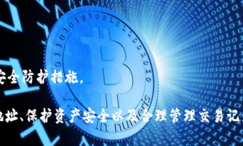   MetaMask錢包多地址使用詳解 / 
 guanjianci MetaMask, 多地址錢包, 加密貨幣 /guanjianci 

在加密貨幣日益普及的今天，MetaMask作為一個(gè)流行的以太坊錢包，越來越受到用戶的青睞。MetaMask不僅支持以太坊及其代幣，還允許用戶通過簡(jiǎn)單的操作與去中心化應(yīng)用（DApp）進(jìn)行交互。然而，隨著用戶需求的不斷增加，MetaMask的多地址功能逐漸成為一個(gè)重要的使用場(chǎng)景。本文將詳細(xì)介紹MetaMask多地址的使用，以及相關(guān)的問題解析。

何為MetaMask多地址功能？
MetaMask是一款基于瀏覽器的加密貨幣錢包，它不僅可以存儲(chǔ)以太坊主鏈上的資產(chǎn)，也支持許多ERC-20代幣。此錢包的一個(gè)重要特性是它允許用戶創(chuàng)建多個(gè)錢包地址。每個(gè)錢包地址都可以被視為一個(gè)獨(dú)立的賬戶，擁有自己的資產(chǎn)和交易歷史。用戶可以通過同一個(gè)MetaMask賬戶在不同錢包地址之間切換，避免了創(chuàng)建多個(gè)獨(dú)立賬戶的復(fù)雜性。

多地址功能的作用主要體現(xiàn)在以下幾個(gè)方面：
ul
    listrong資產(chǎn)管理：/strong用戶可以為不同的錢包地址分配不同的資產(chǎn)。這使得用戶可以按目的管理他們的資產(chǎn)，比如用于個(gè)人投資、交易、或參與去中心化金融（DeFi）活動(dòng)等。/li
    listrong隱私保護(hù)：/strong使用不同的錢包地址進(jìn)行交易可以降低被追蹤的風(fēng)險(xiǎn)，保護(hù)用戶隱私。/li
    listrong實(shí)驗(yàn)與測(cè)試：/strong用戶可以創(chuàng)建一個(gè)或多個(gè)測(cè)試地址，以便在參與DeFi、NFT等新項(xiàng)目之前進(jìn)行安全性驗(yàn)證。/li
/ul

如何在MetaMask上創(chuàng)建多地址？
創(chuàng)建多地址相對(duì)簡(jiǎn)單，以下是具體的步驟：

ol
    listrong安裝MetaMask：/strong首先，確保已在瀏覽器中安裝了MetaMask擴(kuò)展程序，并完成了錢包的創(chuàng)建和初始設(shè)置。/li
    listrong打開賬號(hào)設(shè)置：/strong在瀏覽器工具欄中找到MetaMask圖標(biāo)，點(diǎn)擊進(jìn)入。在彈出的窗口中，選擇您的當(dāng)前賬戶（通常是“Account 1”）。/li
    listrong創(chuàng)建新賬戶：/strong在賬戶界面中，您會(huì)看到“創(chuàng)建賬戶”按鈕。點(diǎn)擊該按鈕，輸入新賬戶的名稱，然后確認(rèn)創(chuàng)建。新賬戶將在您的錢包中顯示。/li
    listrong切換賬戶：/strong您可以在主界面的賬戶列表中切換不同的錢包地址，輕松管理不同的資產(chǎn)。/li
/ol

這樣，即使在同一個(gè)MetaMask中，您也可以擁有多個(gè)獨(dú)立的錢包地址，方便進(jìn)行資產(chǎn)管理和交易操作。

MetaMask多地址的安全性問題
隨著加密貨幣市場(chǎng)的增長(zhǎng)，相關(guān)的安全風(fēng)險(xiǎn)也不斷增加。因此，了解如何保護(hù)與多地址相關(guān)的安全性顯得尤為重要。以下是一些安全措施：

ul
    listrong密碼保護(hù)：/strong在創(chuàng)建MetaMask賬戶時(shí)，確保使用強(qiáng)密碼來保護(hù)您的錢包。同時(shí)，不要將密碼泄露給他人。/li
    listrong助記詞安全：/strong在創(chuàng)建錢包時(shí)，MetaMask會(huì)提供一組助記詞，以后可以用來恢復(fù)您的賬戶。這些助記詞是您的錢包安全的核心，務(wù)必要妥善保管，切勿在在線環(huán)境中存儲(chǔ)。/li
    listrong定期更新：/strong確保您的MetaMask擴(kuò)展程序及瀏覽器保持更新，避免已知的安全漏洞。/li
    listrong使用硬件錢包：/strong對(duì)于持有大量加密資產(chǎn)的用戶，建議使用與MetaMask兼容的硬件錢包（如Ledger）進(jìn)行額外的安全保護(hù)。/li
/ul

采用上述的安全措施，能夠有效降低與MetaMask多地址功能使用相關(guān)的風(fēng)險(xiǎn)，提高用戶體驗(yàn)。

MetaMask多地址的實(shí)際應(yīng)用
首先，用戶在使用MetaMask多地址功能時(shí)，應(yīng)根據(jù)個(gè)人需求進(jìn)行策略規(guī)劃。以下是一些實(shí)際應(yīng)用場(chǎng)景：

ul
    listrong投資組合管理：/strong用戶可以為不同的投資目標(biāo)設(shè)定不同的錢包地址，例如長(zhǎng)期持有、短期交易、穩(wěn)定幣管理等，以便更好地跟蹤投資表現(xiàn)。/li
    listrongDApp交互：/strong在使用某些去中心化應(yīng)用（如DeFi、NFT市場(chǎng)等）時(shí)，用戶可以使用不同地址進(jìn)行不同的操作，以避免一個(gè)地址的交易被集中追蹤。/li
    listrong參與空投與福利：/strong一些項(xiàng)目在進(jìn)行空投或發(fā)布新幣時(shí)，要求用戶提供不同的錢包地址。通過創(chuàng)建多個(gè)地址，用戶可以增加其參與這些活動(dòng)的機(jī)會(huì)。/li
/ul

用戶還可以利用多地址功能在不同的鏈上進(jìn)行跨鏈操作，增強(qiáng)其資產(chǎn)流動(dòng)性與多樣性。隨著DeFi和跨鏈項(xiàng)目的崛起，多個(gè)錢包地址的合理運(yùn)用將大大提升資產(chǎn)的靈活性與投資回報(bào)。

常見問題討論

1. 如何管理多個(gè)MetaMask地址的交易記錄？
在MetaMask中管理多個(gè)地址交易記錄時(shí)，用戶可以通過以下幾種方式來實(shí)現(xiàn)：

ul
    listrong使用區(qū)塊鏈瀏覽器：/strong每個(gè)以太坊地址的交易記錄都可以在以太坊區(qū)塊鏈瀏覽器（如Etherscan）上進(jìn)行查看。用戶只需將相應(yīng)的地址輸入到搜索框中，即可查詢?cè)摰刂返乃薪灰子涗浐彤?dāng)前余額。/li
    listrong使用外部工具：/strong有一些第三方工具和應(yīng)用可以幫助用戶更好地管理其交易記錄，例如錢包分析工具，可以將所有地址的交易匯總顯示，便于用戶了解總的資產(chǎn)變動(dòng)。/li
    listrong本地記錄：/strong用戶可以手動(dòng)記錄自己的主要交易信息，或者用Excel等表格軟件進(jìn)行分類整理，確保自己能隨時(shí)查看某個(gè)地址的交易狀況。/li
/ul

選擇何種方式取決于用戶的習(xí)慣和需求，但一般使用區(qū)塊鏈瀏覽器是最為直觀且簡(jiǎn)便的方式。

2. 使用多地址是否會(huì)增加費(fèi)用？
使用MetaMask的多地址不直接導(dǎo)致費(fèi)用增加，但是涉及到交易時(shí)可能需要支付更高的Gas費(fèi)用和手續(xù)費(fèi)。以下是一些細(xì)節(jié)：

ul
    listrongGas費(fèi)用：/strong每次交易都需要支付相應(yīng)的Gas費(fèi)用，在以太坊網(wǎng)絡(luò)中，Gas費(fèi)用是根據(jù)網(wǎng)絡(luò)的擁堵情況而變化的。如果使用多個(gè)地址進(jìn)行交易，那么每個(gè)地址的交易都需要單獨(dú)支付Gas費(fèi)用，因此會(huì)增加總的費(fèi)用開支。/li
    listrong交互收費(fèi)：/strong在使用去中心化應(yīng)用時(shí)，不同地址之間進(jìn)行交互可能會(huì)涉及更多的交易，導(dǎo)致手續(xù)費(fèi)的增加。/li
    listrong資產(chǎn)管理費(fèi)用：/strong如果用戶為了更好地管理多個(gè)地址而選擇使用第三方工具或錢包服務(wù)，可能會(huì)產(chǎn)生額外的管理費(fèi)或服務(wù)費(fèi)。/li
/ul

雖然使用多個(gè)地址可能增加費(fèi)用，但用戶可以通過合理規(guī)劃資產(chǎn)和交易策略、選擇合適的時(shí)間進(jìn)行交易來降低總體費(fèi)用。

3. 多地址會(huì)影響錢包的訪問速度嗎？
一般情況下，MetaMask錢包的訪問速度與地址數(shù)量并沒有直接關(guān)系，錢包的性能主要受到以下因素的影響：

ul
    listrong網(wǎng)絡(luò)速率：/strong訪問MetaMask的速度通常受到當(dāng)?shù)鼐W(wǎng)絡(luò)條件的影響，如果網(wǎng)絡(luò)條件不佳，可能會(huì)導(dǎo)致訪問速度變慢。/li
    listrong瀏覽器性能：/strong不同瀏覽器的性能可能會(huì)影響MetaMask的運(yùn)行速度，例如，Chrome和Firefox在擴(kuò)展性能方面可能存在差異。/li
    listrong賬戶繁忙程度：/strong如果用戶在短時(shí)間內(nèi)頻繁切換多個(gè)地址進(jìn)行交易，也可能造成MetaMask的響應(yīng)時(shí)間延遲。/li
/ul

通常，合理使用多個(gè)地址是不會(huì)影響MetaMask的訪問速度的，但用戶可以通過網(wǎng)絡(luò)和瀏覽器環(huán)境來提高訪問效率。

4. 使用多個(gè)地址是否會(huì)影響資產(chǎn)安全性？
使用多個(gè)地址并不一定會(huì)降低資產(chǎn)的安全性，但應(yīng)注意以下幾點(diǎn)：

ul
    listrong集中管理風(fēng)險(xiǎn)：/strong將所有資產(chǎn)分散在多個(gè)地址可以降低資產(chǎn)集中管理帶來的風(fēng)險(xiǎn)，如果某一地址被攻擊，損失僅限于該地址的資產(chǎn)。/li
    listrong安全備份：/strong每個(gè)錢包地址都應(yīng)獨(dú)立進(jìn)行安全備份，包括助記詞、私鑰等，以避免丟失對(duì)應(yīng)資產(chǎn)的風(fēng)險(xiǎn)。/li
    listrong相關(guān)聯(lián)的地址交易：/strong應(yīng)避免在多個(gè)地址之間頻繁轉(zhuǎn)移資產(chǎn)，以免暴露交易模式和交易對(duì)手，造成潛在風(fēng)險(xiǎn)。/li
/ul

綜上所述，合理運(yùn)用MetaMask的多地址功能能夠在一定程度上提高安全性，保護(hù)用戶的資產(chǎn)。但相應(yīng)的，用戶也需要承擔(dān)相應(yīng)的管理責(zé)任，提高警惕，加強(qiáng)安全防護(hù)措施。

綜上所述，MetaMask的多地址功能為用戶提供了極大的靈活性和便利性，使得用戶能夠更加輕松地管理和使用他們的加密資產(chǎn)。而了解如何有效使用多地址、保護(hù)資產(chǎn)安全以及合理管理交易記錄，將會(huì)是用戶在數(shù)字貨幣投資之路上不可或缺的重要部分。