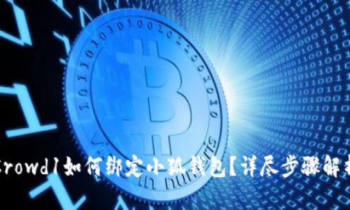 Crowd1如何綁定小狐錢包？詳盡步驟解析