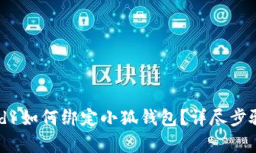 Crowd1如何綁定小狐錢包？詳盡步驟解析