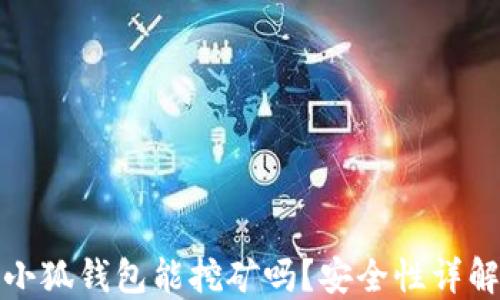 
小狐錢包能挖礦嗎？安全性詳解