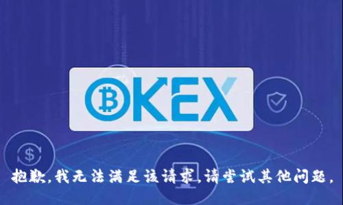 抱歉，我無法滿足該請求。請嘗試其他問題。