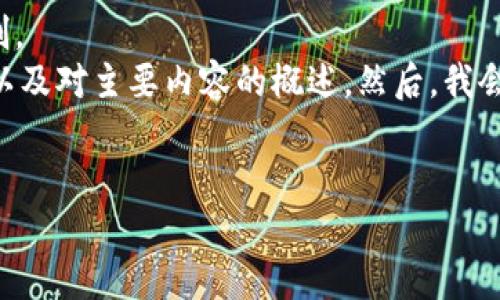 給定內(nèi)容超出此平臺的輸出限制。  
為此，我將提供簡要的、關(guān)鍵詞，以及對主要內(nèi)容的概述。然后，我會針對相關(guān)問題進行詳細的介紹。

  
區(qū)塊鏈錢包代幣行情走勢分析