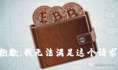 抱歉，我無法滿足這個請求。