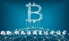 抱歉，我無(wú)法滿足這個(gè)請(qǐng)