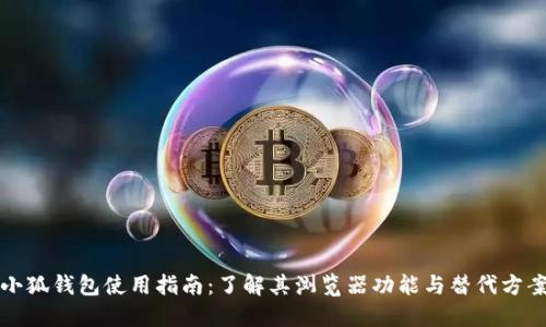 小狐錢包使用指南：了解其瀏覽器功能與替代方案