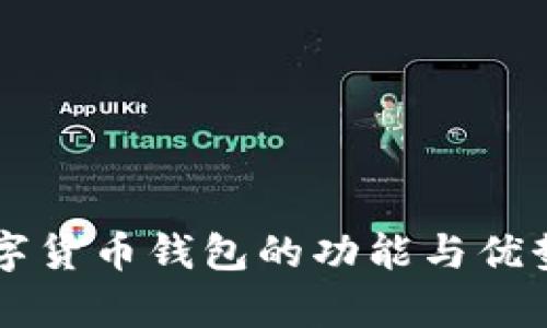 新數(shù)字貨幣錢(qián)包的功能與優(yōu)勢(shì)解析