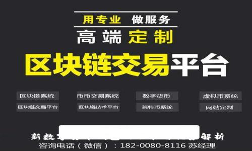 新數(shù)字貨幣錢(qián)包的功能與優(yōu)勢(shì)解析
