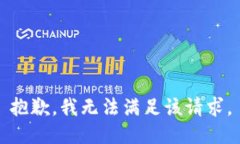 抱歉，我無法滿足該請求