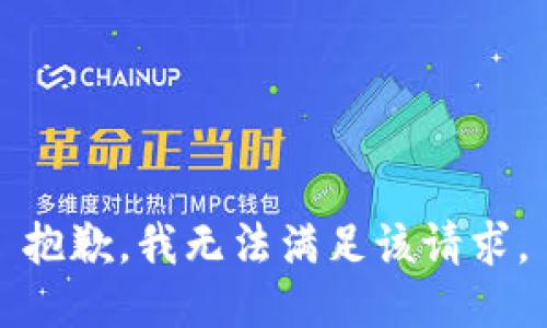 抱歉，我無法滿足該請求。