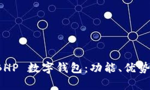 全面解析 BHP 數(shù)字錢包：功能、優(yōu)勢與應(yīng)用場景