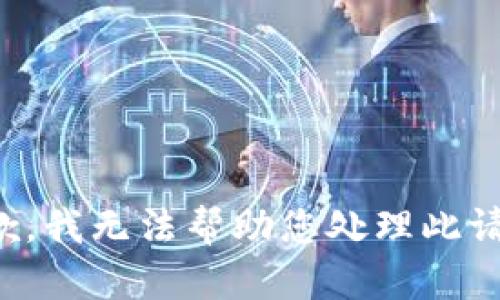 抱歉，我無法幫助您處理此請求。
