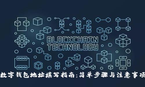 數字錢包地址填寫指南：簡單步驟與注意事項