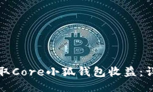 如何領取Core小狐錢包收益：詳細指南
