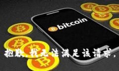 抱歉，我無法滿足該請(qǐng)求
