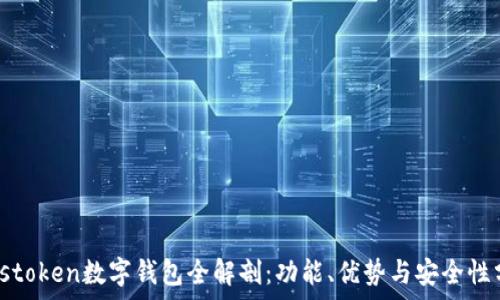   
Plustoken數(shù)字錢(qián)包全解剖：功能、優(yōu)勢(shì)與安全性分析