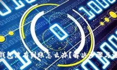 : 小狐錢包沒(méi)有到賬怎么辦