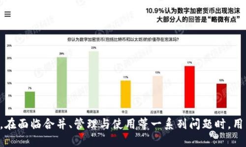    如何將多個小狐錢包合并為一個 / 
 guanjianci  小狐錢包, 錢包合并, 虛擬貨幣 /guanjianci 

 引言 
 數(shù)字貨幣和虛擬資產(chǎn)的普及，促使許多用戶開始使用各種數(shù)字錢包來管理他們的資產(chǎn)。小狐錢包作為一種比較受歡迎的數(shù)字錢包工具，提供了安全、便捷的資產(chǎn)存儲和交易功能。然而，在使用過程中，用戶可能會積累多個小狐錢包賬戶，尤其是那些頻繁參與不同平臺或投資項目的用戶。在這種情況下，合并多個小狐錢包成為一個重要的需求。本篇文章將詳細介紹如何將多個小狐錢包合并為一個，并探討這一過程中的常見問題和解決方案。 

 合并小狐錢包的準(zhǔn)備工作 
 在開始合并多個小狐錢包之前，用戶需要進行一系列的準(zhǔn)備工作。這些準(zhǔn)備工作不僅有助于確保合并過程的順利進行，還可以避免潛在的資產(chǎn)損失或信息泄露。首先，用戶需要確認自己所有的小狐錢包賬戶信息，包括每個錢包的登錄憑證、資產(chǎn)余額以及相關(guān)的交易記錄。這些信息在后續(xù)合并中非常重要，因此必須妥善記錄。

 其次，用戶還應(yīng)確保每個小狐錢包都是最新版本，避免由于版本不兼容而導(dǎo)致合并失敗。用戶可以前往小狐錢包的官方網(wǎng)站或應(yīng)用商店，下載并安裝最新版本。此外，用戶還應(yīng)備份每個錢包的密鑰和助記詞，以防合并過程中出現(xiàn)意外情況時能夠找回資產(chǎn)。

 最后，用戶還需了解合并過程中的風(fēng)險和注意事項，包括但不限于資產(chǎn)的安全性、合并后錢包的管理方式等。具體的合并步驟將在后續(xù)部分詳細介紹。

 如何合并多個小狐錢包 
 合并多個小狐錢包的具體步驟如下：

 1. **選擇主錢包**：首先，用戶要確定一個主錢包，即在所有小狐錢包中選擇一個作為最終合并后的錢包。這個錢包將包含其他錢包的所有資產(chǎn)和信息。

 2. **導(dǎo)出其他錢包的資產(chǎn)**：在每個要合并的錢包中，用戶需要將其資產(chǎn)導(dǎo)出到主錢包。這通常通過發(fā)送轉(zhuǎn)賬的方式實現(xiàn)。用戶只需進入每個錢包的交易界面，輸入主錢包的地址，選擇要轉(zhuǎn)賬的資產(chǎn)金額，然后確認轉(zhuǎn)賬。

 3. **確認資產(chǎn)到賬**：每筆轉(zhuǎn)賬完成后，用戶都需要確認資產(chǎn)是否成功轉(zhuǎn)入主錢包?？梢酝ㄟ^主錢包的交易記錄進行核對。如果轉(zhuǎn)賬未到賬，用戶需要檢查轉(zhuǎn)賬記錄，以查清原因并解決問題。

 4. **整合交易記錄**：在資產(chǎn)成功合并后，用戶可以選擇將所有小狐錢包的交易記錄整合到主錢包中。雖然這一步不是必需的，但可以幫助用戶更好地管理資產(chǎn)和了解個人的投資歷史。

 5. **備份新合并的錢包**：合并完成后，用戶務(wù)必要對主錢包進行備份，包括私鑰和助記詞的保存，以確保在日后能夠恢復(fù)錢包和資產(chǎn)。

 合并小狐錢包可能遇到的問題 
 在合并多個小狐錢包的過程中，用戶可能會面臨一些問題，以下列出幾種常見的挑戰(zhàn)：

h4 1. 轉(zhuǎn)賬延遲 /h4
 用戶在將各個小狐錢包的資產(chǎn)轉(zhuǎn)入主錢包時，可能會遇到轉(zhuǎn)賬延遲的情況。這種情況通常是由于網(wǎng)絡(luò)擁堵、手續(xù)費不足等原因造成的。用戶在進行轉(zhuǎn)賬之前，應(yīng)該檢查當(dāng)前的網(wǎng)絡(luò)狀況，并適當(dāng)提高交易的手續(xù)費以加快轉(zhuǎn)賬的速度。如果發(fā)現(xiàn)長時間未到賬，用戶可以通過小狐錢包的客戶服務(wù)或其他渠道進行查詢，了解具體的轉(zhuǎn)賬狀態(tài)。

h4 2. 資產(chǎn)丟失風(fēng)險 /h4
 在轉(zhuǎn)賬過程中，用戶可能會由于操作失誤而導(dǎo)致資產(chǎn)丟失。例如，錯誤地輸入了主錢包地址，導(dǎo)致資金轉(zhuǎn)到了錯誤的錢包。為了避免這種情況，用戶在進行轉(zhuǎn)賬時要仔細核對地址。建議用戶通過復(fù)制和粘貼的方式來確保地址的準(zhǔn)確性，并可在轉(zhuǎn)賬之前進行少量測試轉(zhuǎn)賬，以確認無誤后再進行大額轉(zhuǎn)賬。

h4 3. 錢包信息泄露 /h4
 在合并過程中，用戶需要處理多個錢包的私鑰或助記詞，這就帶來了潛在的信息泄露風(fēng)險。如果這些信息被惡意人士獲取，將可能導(dǎo)致資產(chǎn)被盜。因此，用戶必須確保在合并過程中采取必要的安全措施，比如在安全的環(huán)境下操作，不隨意使用公共網(wǎng)絡(luò)，并使用加密軟件保存敏感信息。

h4 4. 交易記錄整合的復(fù)雜性 /h4
 對于有較多交易記錄的用戶，整合多個錢包的交易記錄可能會是一項繁瑣的工作。用戶需要熟悉小狐錢包的交易記錄導(dǎo)出功能，并確保所有記錄的完整性。如果不掌握相關(guān)操作，用戶可以考慮使用第三方軟件來幫助整理這些記錄，或者在合并后關(guān)注新主錢包的交易變化，以便進行未來的投資決策。

 問題與解答 

h4 問題1：合并小狐錢包后，如何管理主錢包的資產(chǎn)？ /h4
 在合并多個小狐錢包后，用戶的資產(chǎn)將集中到一個主錢包中，這為管理資產(chǎn)提供了便利，但也帶來了新的挑戰(zhàn)。以下是一些管理主錢包資產(chǎn)的有效策略：
 1. **定期檢查資產(chǎn)余額**：用戶應(yīng)定期檢查主錢包中的資產(chǎn)余額，以便及時了解個人的財務(wù)狀況。對資產(chǎn)進行分類標(biāo)記，便于之后的分析和管理。
 2. **使用分析工具**：如果用戶的資產(chǎn)較為復(fù)雜，可以考慮使用一些財務(wù)管理軟件或區(qū)塊鏈錢包分析工具。這些工具可以幫助用戶對資產(chǎn)進行可視化分析，從而做出更明智的投資決策。
 3. **制定投資策略**：在資產(chǎn)合并后，用戶應(yīng)根據(jù)市場情況制定合適的投資策略。這包括設(shè)定止盈止損線、調(diào)整資產(chǎn)配置等，以適應(yīng)不斷變化的市場環(huán)境。
 4. **定期備份主錢包**：合并后，主錢包的安全更加重要。因此用戶應(yīng)定期備份主錢包，并在安全的地方妥善保存?zhèn)浞菪畔ⅲA(yù)防意外損失的發(fā)生。

h4 問題2：合并后如何提高主錢包的安全性？ /h4
 錢包安全是數(shù)字資產(chǎn)管理中至關(guān)重要的一環(huán)，用戶需要采取多種措施確保主錢包的安全：
 1. **啟用雙重驗證**：在小狐錢包支持的情況下，用戶應(yīng)啟用雙重驗證功能，增加賬戶的安全性。這樣一來，即使密碼被盜，攻擊者也難以通過驗證。
 2. **定期更改密碼**：定期更改主錢包的登錄密碼，并確保密碼強度足夠高，是保護錢包安全的一種有效方式。避免使用簡單的密碼，推薦使用數(shù)字、字母和特殊符號的組合。
 3. **保持軟件更新**：用戶應(yīng)經(jīng)常檢查小狐錢包的更新，及時下載官方發(fā)布的補丁和版本，以確保軟件的安全性。
 4. **使用硬件錢包備份資產(chǎn)**：對于大額資產(chǎn)，建議考慮將其轉(zhuǎn)移到硬件錢包中，以減少在線錢包暴露在互聯(lián)網(wǎng)上的風(fēng)險。

h4 問題3：合并小狐錢包后，如何處理交易稅務(wù)問題？ /h4
 隨著數(shù)字貨幣逐漸被大眾接受，稅務(wù)問題也成為了用戶需要面對的重要問題。在合并多個小狐錢包后，用戶更加需要關(guān)注稅務(wù)申報，以下是必要的建議：
 1. **記錄所有交易和轉(zhuǎn)賬**：用戶應(yīng)詳細記錄合并前各個錢包的所有交易記錄和轉(zhuǎn)賬情況，以便準(zhǔn)確計算資本利得稅。特別是在賣出資產(chǎn)時，利潤可能需要納稅。
 2. **咨詢專業(yè)稅務(wù)顧問**：稅務(wù)法規(guī)因國而異，因此用戶在處理稅務(wù)問題時可咨詢專業(yè)的稅務(wù)顧問，以確保合規(guī)性并合法地減少稅務(wù)負擔(dān)。
 3. **了解本地稅務(wù)政策**：用戶應(yīng)熟悉所在國家或地區(qū)對數(shù)字資產(chǎn)和虛擬貨幣的稅務(wù)政策，確保其操作不違反相關(guān)規(guī)定。
 4. **準(zhǔn)備稅務(wù)文件**：在年底或申報稅務(wù)時，用戶應(yīng)收集好所有相關(guān)交易的憑證，確保及時和準(zhǔn)確地完成申報。

h4 問題4：合并后該如何進行投資或交易？ /h4
 在成功合并多個小狐錢包后，用戶可以靈活進行投資或交易，但仍需遵循一定的原則和策略：
 1. **研究市場動態(tài)**：用戶需要隨時關(guān)注市場動態(tài)，包括價格波動、政策調(diào)整和行業(yè)新聞等，以便做出適時的投資決策。
 2. **分散投資**：雖然多個錢包合并為一個主錢包，但用戶仍然應(yīng)保持資產(chǎn)投資的多樣性，避免集中投資于單一資產(chǎn)，以降低風(fēng)險。
 3. **設(shè)定投資目標(biāo)**：每位投資者都應(yīng)根據(jù)個人財務(wù)狀況和風(fēng)險承受能力設(shè)定投資目標(biāo)。無論是短期交易還是長期理財，各個目標(biāo)都有其適合的方法和策略。
 4. **保持冷靜，理性決策**：投資往往伴隨著波動，用戶應(yīng)避免因市場波動而做出沖動決策，保持理性，遵循既定的投資策略。

 結(jié)語 
 將多個小狐錢包合并為一個的過程，雖然看似簡單，但實際上涉及到許多細節(jié)和潛在風(fēng)險。通過慎重的準(zhǔn)備和系統(tǒng)的管理，用戶可以有效地整合資產(chǎn)，提升錢包安全性，同時提升投資的效益和安全感。在面臨合并、管理與使用等一系列問題時，用戶應(yīng)保持信息透明和及時的決策能力，以更好地管理他們的數(shù)字資產(chǎn)。