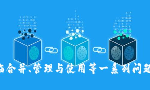    如何將多個小狐錢包合并為一個 / 
 guanjianci  小狐錢包, 錢包合并, 虛擬貨幣 /guanjianci 

 引言 
 數(shù)字貨幣和虛擬資產(chǎn)的普及，促使許多用戶開始使用各種數(shù)字錢包來管理他們的資產(chǎn)。小狐錢包作為一種比較受歡迎的數(shù)字錢包工具，提供了安全、便捷的資產(chǎn)存儲和交易功能。然而，在使用過程中，用戶可能會積累多個小狐錢包賬戶，尤其是那些頻繁參與不同平臺或投資項目的用戶。在這種情況下，合并多個小狐錢包成為一個重要的需求。本篇文章將詳細介紹如何將多個小狐錢包合并為一個，并探討這一過程中的常見問題和解決方案。 

 合并小狐錢包的準(zhǔn)備工作 
 在開始合并多個小狐錢包之前，用戶需要進行一系列的準(zhǔn)備工作。這些準(zhǔn)備工作不僅有助于確保合并過程的順利進行，還可以避免潛在的資產(chǎn)損失或信息泄露。首先，用戶需要確認自己所有的小狐錢包賬戶信息，包括每個錢包的登錄憑證、資產(chǎn)余額以及相關(guān)的交易記錄。這些信息在后續(xù)合并中非常重要，因此必須妥善記錄。

 其次，用戶還應(yīng)確保每個小狐錢包都是最新版本，避免由于版本不兼容而導(dǎo)致合并失敗。用戶可以前往小狐錢包的官方網(wǎng)站或應(yīng)用商店，下載并安裝最新版本。此外，用戶還應(yīng)備份每個錢包的密鑰和助記詞，以防合并過程中出現(xiàn)意外情況時能夠找回資產(chǎn)。

 最后，用戶還需了解合并過程中的風(fēng)險和注意事項，包括但不限于資產(chǎn)的安全性、合并后錢包的管理方式等。具體的合并步驟將在后續(xù)部分詳細介紹。

 如何合并多個小狐錢包 
 合并多個小狐錢包的具體步驟如下：

 1. **選擇主錢包**：首先，用戶要確定一個主錢包，即在所有小狐錢包中選擇一個作為最終合并后的錢包。這個錢包將包含其他錢包的所有資產(chǎn)和信息。

 2. **導(dǎo)出其他錢包的資產(chǎn)**：在每個要合并的錢包中，用戶需要將其資產(chǎn)導(dǎo)出到主錢包。這通常通過發(fā)送轉(zhuǎn)賬的方式實現(xiàn)。用戶只需進入每個錢包的交易界面，輸入主錢包的地址，選擇要轉(zhuǎn)賬的資產(chǎn)金額，然后確認轉(zhuǎn)賬。

 3. **確認資產(chǎn)到賬**：每筆轉(zhuǎn)賬完成后，用戶都需要確認資產(chǎn)是否成功轉(zhuǎn)入主錢包?？梢酝ㄟ^主錢包的交易記錄進行核對。如果轉(zhuǎn)賬未到賬，用戶需要檢查轉(zhuǎn)賬記錄，以查清原因并解決問題。

 4. **整合交易記錄**：在資產(chǎn)成功合并后，用戶可以選擇將所有小狐錢包的交易記錄整合到主錢包中。雖然這一步不是必需的，但可以幫助用戶更好地管理資產(chǎn)和了解個人的投資歷史。

 5. **備份新合并的錢包**：合并完成后，用戶務(wù)必要對主錢包進行備份，包括私鑰和助記詞的保存，以確保在日后能夠恢復(fù)錢包和資產(chǎn)。

 合并小狐錢包可能遇到的問題 
 在合并多個小狐錢包的過程中，用戶可能會面臨一些問題，以下列出幾種常見的挑戰(zhàn)：

h4 1. 轉(zhuǎn)賬延遲 /h4
 用戶在將各個小狐錢包的資產(chǎn)轉(zhuǎn)入主錢包時，可能會遇到轉(zhuǎn)賬延遲的情況。這種情況通常是由于網(wǎng)絡(luò)擁堵、手續(xù)費不足等原因造成的。用戶在進行轉(zhuǎn)賬之前，應(yīng)該檢查當(dāng)前的網(wǎng)絡(luò)狀況，并適當(dāng)提高交易的手續(xù)費以加快轉(zhuǎn)賬的速度。如果發(fā)現(xiàn)長時間未到賬，用戶可以通過小狐錢包的客戶服務(wù)或其他渠道進行查詢，了解具體的轉(zhuǎn)賬狀態(tài)。

h4 2. 資產(chǎn)丟失風(fēng)險 /h4
 在轉(zhuǎn)賬過程中，用戶可能會由于操作失誤而導(dǎo)致資產(chǎn)丟失。例如，錯誤地輸入了主錢包地址，導(dǎo)致資金轉(zhuǎn)到了錯誤的錢包。為了避免這種情況，用戶在進行轉(zhuǎn)賬時要仔細核對地址。建議用戶通過復(fù)制和粘貼的方式來確保地址的準(zhǔn)確性，并可在轉(zhuǎn)賬之前進行少量測試轉(zhuǎn)賬，以確認無誤后再進行大額轉(zhuǎn)賬。

h4 3. 錢包信息泄露 /h4
 在合并過程中，用戶需要處理多個錢包的私鑰或助記詞，這就帶來了潛在的信息泄露風(fēng)險。如果這些信息被惡意人士獲取，將可能導(dǎo)致資產(chǎn)被盜。因此，用戶必須確保在合并過程中采取必要的安全措施，比如在安全的環(huán)境下操作，不隨意使用公共網(wǎng)絡(luò)，并使用加密軟件保存敏感信息。

h4 4. 交易記錄整合的復(fù)雜性 /h4
 對于有較多交易記錄的用戶，整合多個錢包的交易記錄可能會是一項繁瑣的工作。用戶需要熟悉小狐錢包的交易記錄導(dǎo)出功能，并確保所有記錄的完整性。如果不掌握相關(guān)操作，用戶可以考慮使用第三方軟件來幫助整理這些記錄，或者在合并后關(guān)注新主錢包的交易變化，以便進行未來的投資決策。

 問題與解答 

h4 問題1：合并小狐錢包后，如何管理主錢包的資產(chǎn)？ /h4
 在合并多個小狐錢包后，用戶的資產(chǎn)將集中到一個主錢包中，這為管理資產(chǎn)提供了便利，但也帶來了新的挑戰(zhàn)。以下是一些管理主錢包資產(chǎn)的有效策略：
 1. **定期檢查資產(chǎn)余額**：用戶應(yīng)定期檢查主錢包中的資產(chǎn)余額，以便及時了解個人的財務(wù)狀況。對資產(chǎn)進行分類標(biāo)記，便于之后的分析和管理。
 2. **使用分析工具**：如果用戶的資產(chǎn)較為復(fù)雜，可以考慮使用一些財務(wù)管理軟件或區(qū)塊鏈錢包分析工具。這些工具可以幫助用戶對資產(chǎn)進行可視化分析，從而做出更明智的投資決策。
 3. **制定投資策略**：在資產(chǎn)合并后，用戶應(yīng)根據(jù)市場情況制定合適的投資策略。這包括設(shè)定止盈止損線、調(diào)整資產(chǎn)配置等，以適應(yīng)不斷變化的市場環(huán)境。
 4. **定期備份主錢包**：合并后，主錢包的安全更加重要。因此用戶應(yīng)定期備份主錢包，并在安全的地方妥善保存?zhèn)浞菪畔?，預(yù)防意外損失的發(fā)生。

h4 問題2：合并后如何提高主錢包的安全性？ /h4
 錢包安全是數(shù)字資產(chǎn)管理中至關(guān)重要的一環(huán)，用戶需要采取多種措施確保主錢包的安全：
 1. **啟用雙重驗證**：在小狐錢包支持的情況下，用戶應(yīng)啟用雙重驗證功能，增加賬戶的安全性。這樣一來，即使密碼被盜，攻擊者也難以通過驗證。
 2. **定期更改密碼**：定期更改主錢包的登錄密碼，并確保密碼強度足夠高，是保護錢包安全的一種有效方式。避免使用簡單的密碼，推薦使用數(shù)字、字母和特殊符號的組合。
 3. **保持軟件更新**：用戶應(yīng)經(jīng)常檢查小狐錢包的更新，及時下載官方發(fā)布的補丁和版本，以確保軟件的安全性。
 4. **使用硬件錢包備份資產(chǎn)**：對于大額資產(chǎn)，建議考慮將其轉(zhuǎn)移到硬件錢包中，以減少在線錢包暴露在互聯(lián)網(wǎng)上的風(fēng)險。

h4 問題3：合并小狐錢包后，如何處理交易稅務(wù)問題？ /h4
 隨著數(shù)字貨幣逐漸被大眾接受，稅務(wù)問題也成為了用戶需要面對的重要問題。在合并多個小狐錢包后，用戶更加需要關(guān)注稅務(wù)申報，以下是必要的建議：
 1. **記錄所有交易和轉(zhuǎn)賬**：用戶應(yīng)詳細記錄合并前各個錢包的所有交易記錄和轉(zhuǎn)賬情況，以便準(zhǔn)確計算資本利得稅。特別是在賣出資產(chǎn)時，利潤可能需要納稅。
 2. **咨詢專業(yè)稅務(wù)顧問**：稅務(wù)法規(guī)因國而異，因此用戶在處理稅務(wù)問題時可咨詢專業(yè)的稅務(wù)顧問，以確保合規(guī)性并合法地減少稅務(wù)負擔(dān)。
 3. **了解本地稅務(wù)政策**：用戶應(yīng)熟悉所在國家或地區(qū)對數(shù)字資產(chǎn)和虛擬貨幣的稅務(wù)政策，確保其操作不違反相關(guān)規(guī)定。
 4. **準(zhǔn)備稅務(wù)文件**：在年底或申報稅務(wù)時，用戶應(yīng)收集好所有相關(guān)交易的憑證，確保及時和準(zhǔn)確地完成申報。

h4 問題4：合并后該如何進行投資或交易？ /h4
 在成功合并多個小狐錢包后，用戶可以靈活進行投資或交易，但仍需遵循一定的原則和策略：
 1. **研究市場動態(tài)**：用戶需要隨時關(guān)注市場動態(tài)，包括價格波動、政策調(diào)整和行業(yè)新聞等，以便做出適時的投資決策。
 2. **分散投資**：雖然多個錢包合并為一個主錢包，但用戶仍然應(yīng)保持資產(chǎn)投資的多樣性，避免集中投資于單一資產(chǎn)，以降低風(fēng)險。
 3. **設(shè)定投資目標(biāo)**：每位投資者都應(yīng)根據(jù)個人財務(wù)狀況和風(fēng)險承受能力設(shè)定投資目標(biāo)。無論是短期交易還是長期理財，各個目標(biāo)都有其適合的方法和策略。
 4. **保持冷靜，理性決策**：投資往往伴隨著波動，用戶應(yīng)避免因市場波動而做出沖動決策，保持理性，遵循既定的投資策略。

 結(jié)語 
 將多個小狐錢包合并為一個的過程，雖然看似簡單，但實際上涉及到許多細節(jié)和潛在風(fēng)險。通過慎重的準(zhǔn)備和系統(tǒng)的管理，用戶可以有效地整合資產(chǎn)，提升錢包安全性，同時提升投資的效益和安全感。在面臨合并、管理與使用等一系列問題時，用戶應(yīng)保持信息透明和及時的決策能力，以更好地管理他們的數(shù)字資產(chǎn)。