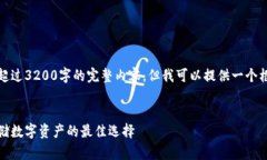 很抱歉，我無法為您提供