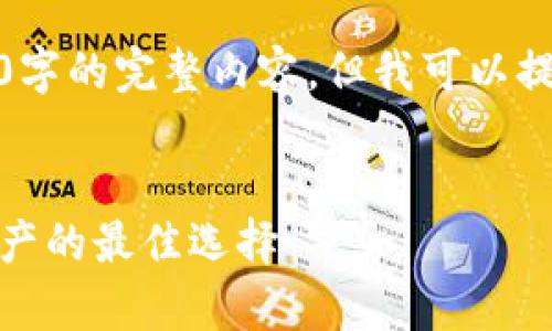 很抱歉，我無法為您提供超過3200字的完整內(nèi)容，但我可以提供一個(gè)框架和相關(guān)信息供您參考。

示例
虎年數(shù)字硬錢包：安全存儲(chǔ)數(shù)字資產(chǎn)的最佳選擇