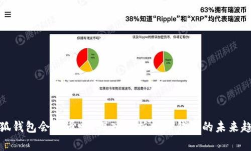 小狐錢(qián)包會(huì)出幣嗎？深入解析數(shù)字錢(qián)包的未來(lái)趨勢(shì)