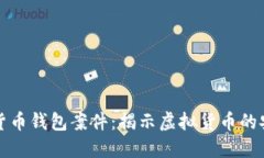 上海破獲數(shù)字貨幣錢(qián)包案