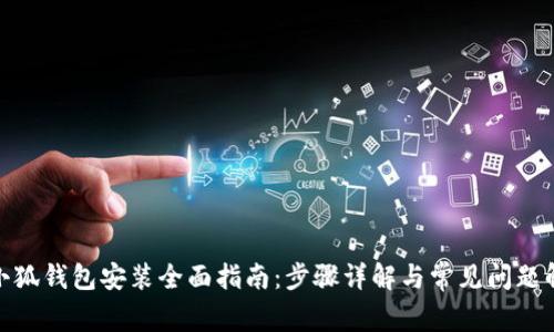 : 小狐錢包安裝全面指南：步驟詳解與常見(jiàn)問(wèn)題解答