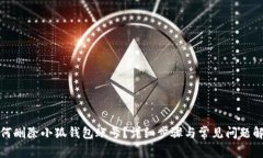 如何刪除小狐錢包賬號？