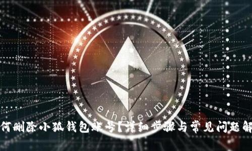 如何刪除小狐錢包賬號？詳細步驟與常見問題解答