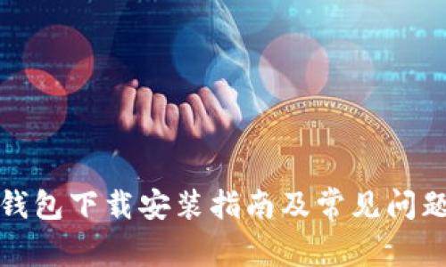 小狐錢包下載安裝指南及常見(jiàn)問(wèn)題解答